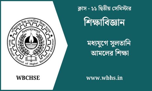 মধ্যযুগে সুলতানি আমলের শিক্ষা