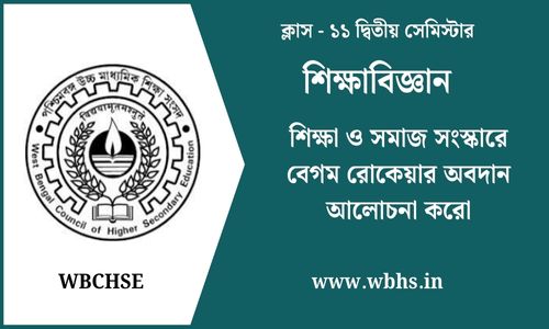 শিক্ষা ও সমাজ সংস্কারে বেগম রোকেয়ার অবদান আলোচনা করো