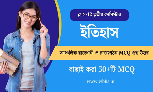 আঞ্চলিক রাজধানী ও রাজ্যগঠন MCQ প্রশ্ন উত্তর