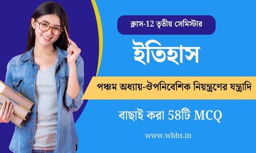ঔপনিবেশিক নিয়ন্ত্রণের যন্ত্রাদি ক্লাস-12 MCQ প্রশ্ন উত্তর