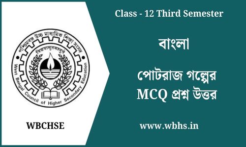 পোটরাজ গল্পের MCQ প্রশ্ন উত্তর