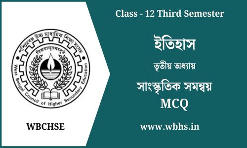 সাংস্কৃতিক সমন্বয় MCQ